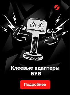 Клеевые адаптеры1