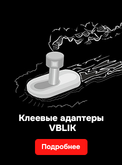Клеевые адаптеры3